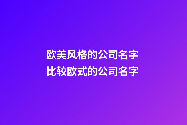 欧美风格的公司名字 比较欧式的公司名字